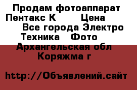 Продам фотоаппарат Пентакс К1000 › Цена ­ 4 300 - Все города Электро-Техника » Фото   . Архангельская обл.,Коряжма г.